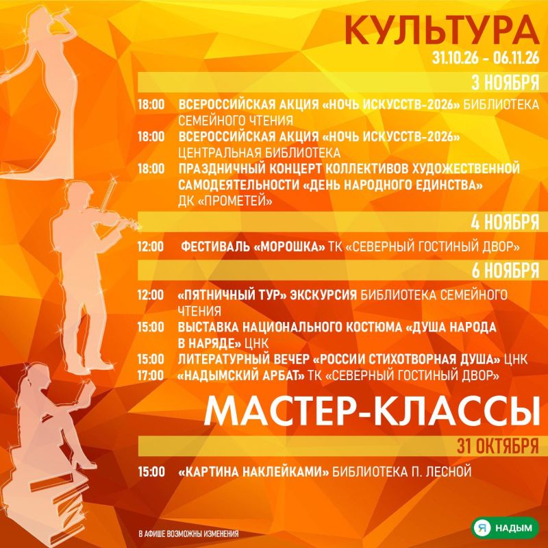 Надымчане, скучать в ближайшие дни точно не придётся Надымчане, скучать в ближайшие дни точно не придётся
