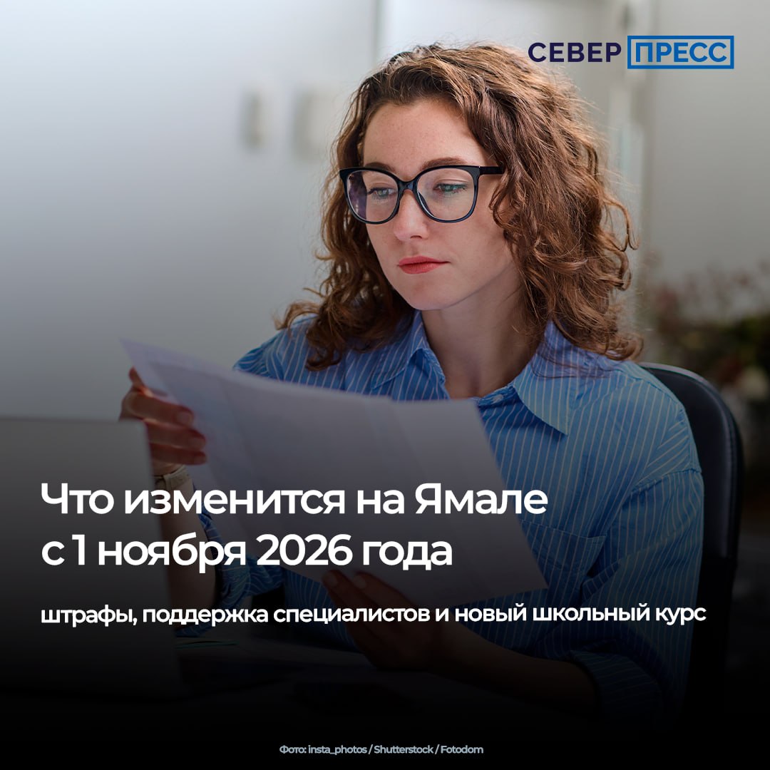 С 1 ноября 2026 года на Ямале вступают в силу несколько важных изменений — от новых штрафов до расширения мер поддержки для молодых специалистов из числа КМНС и образовательного нововведения в школах