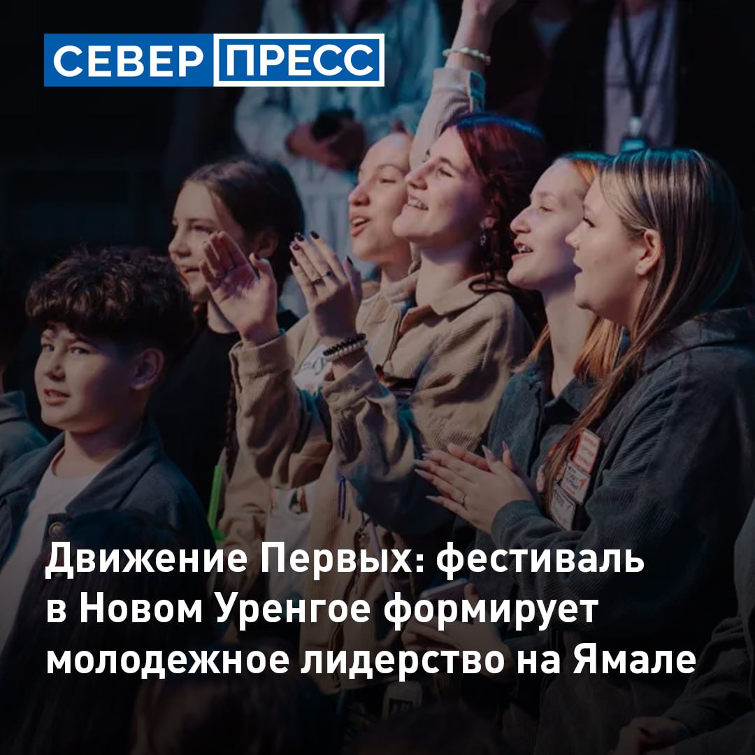 Подростки со всего Ямала приехали в Новый Уренгой на фестиваль «Будущее за нами»