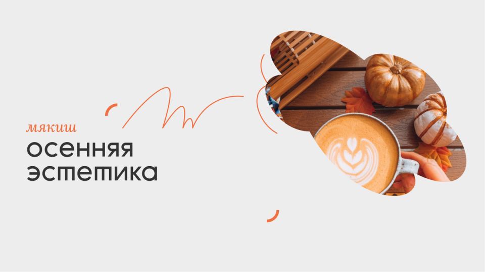 Тыквенный латте: как осень и кофе стали неразлучны