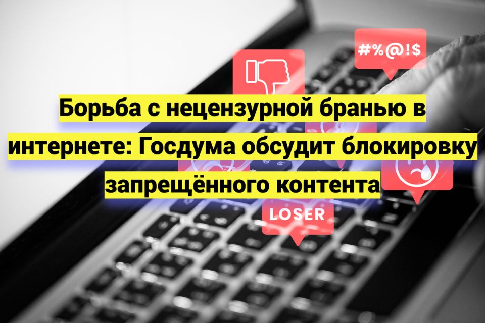 Госдума рассматривает запрет на нецензурную брань в интернете