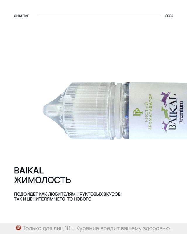 Смелый эксперимент: новый ягодный вкус BAIKAL «Жимолость»