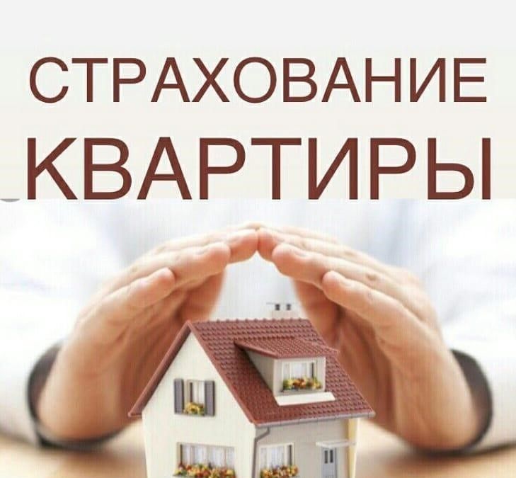 Как застраховать квартиру: полезные советы для владельцев недвижимости в 2025 году