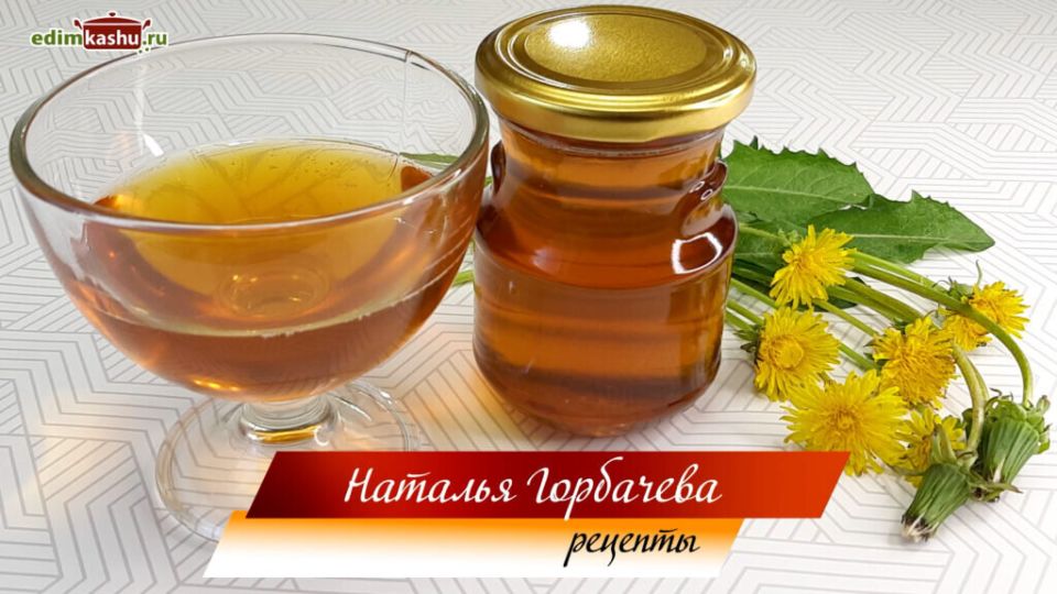 Варенье из одуванчиков: вкусные моменты и полезные свойства