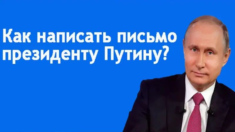 Как подать жалобу Президенту России: шаги к успеху