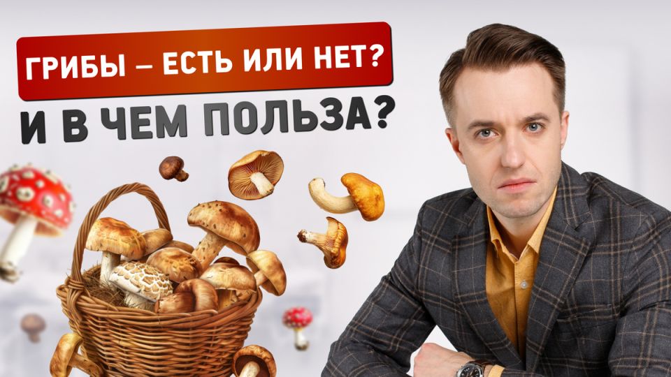 Грибы: полезные свойства и потенциальные риски в рационе