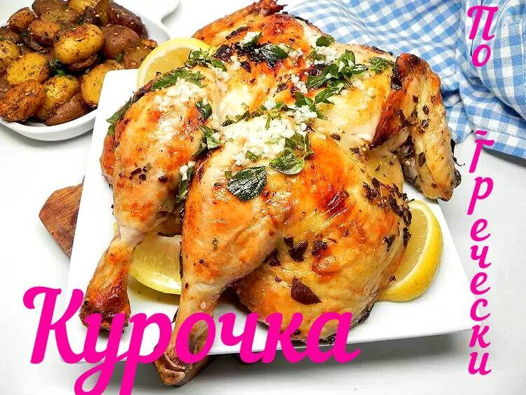 Сочная запечённая курица по-гречески для вашего праздничного стола